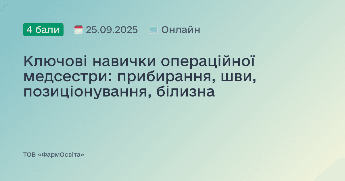 Ключові навички операційної медсестри: прибирання, шви, позиціонування, білизна