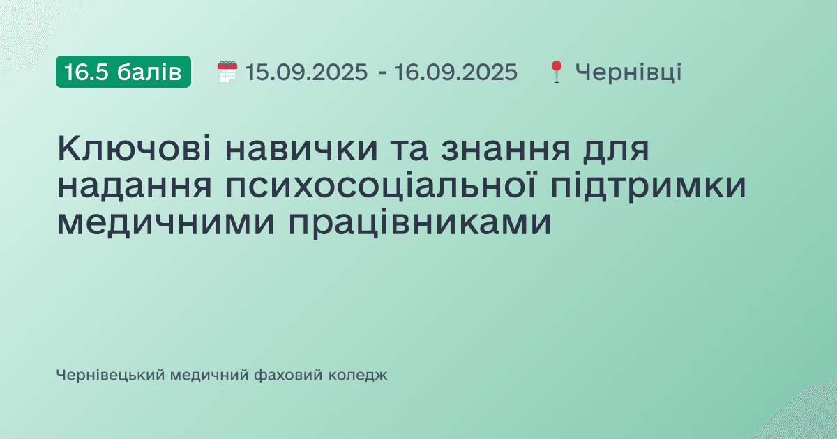 Ключові навички та знання для надання психосоціальної підтримки медичними працівниками