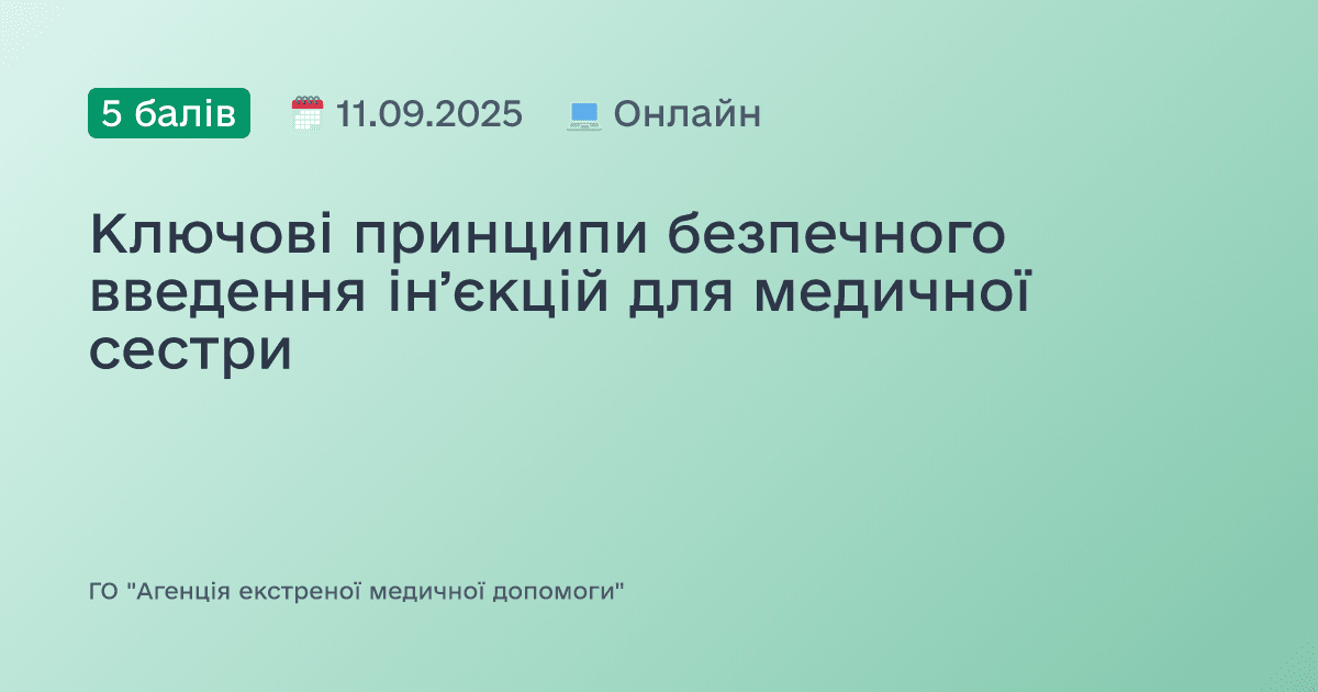 Ключові принципи безпечного введення інʼєкцій для медичної сестри