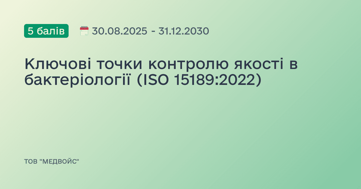 Ключові точки контролю якості в бактеріології (ISO 15189:2022)