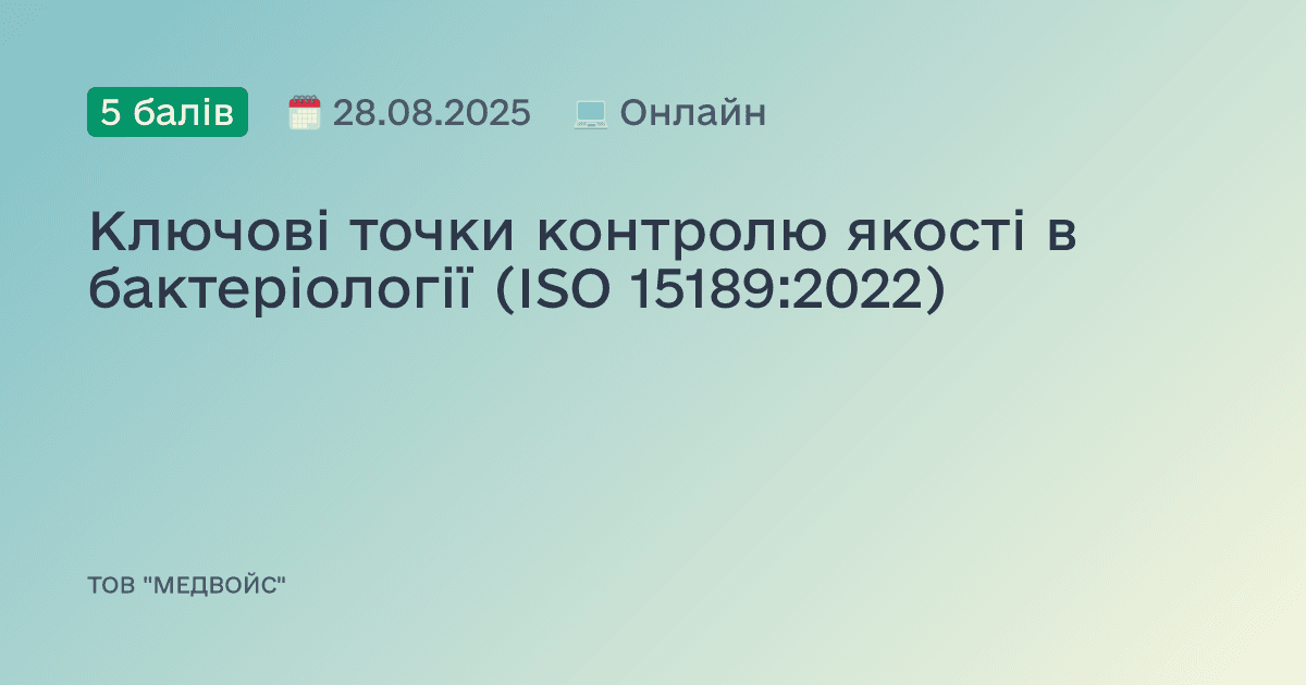Ключові точки контролю якості в бактеріології (ISO 15189:2022)