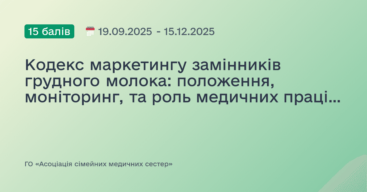 Кодекс маркетингу замінників грудного молока: положення, моніторинг, та роль медичних працівників у захисті прав матерів і немовлят на належне харчування