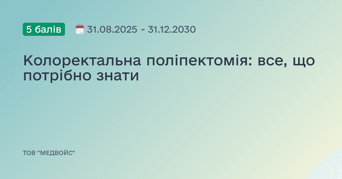 Колоректальна поліпектомія: все, що потрібно знати