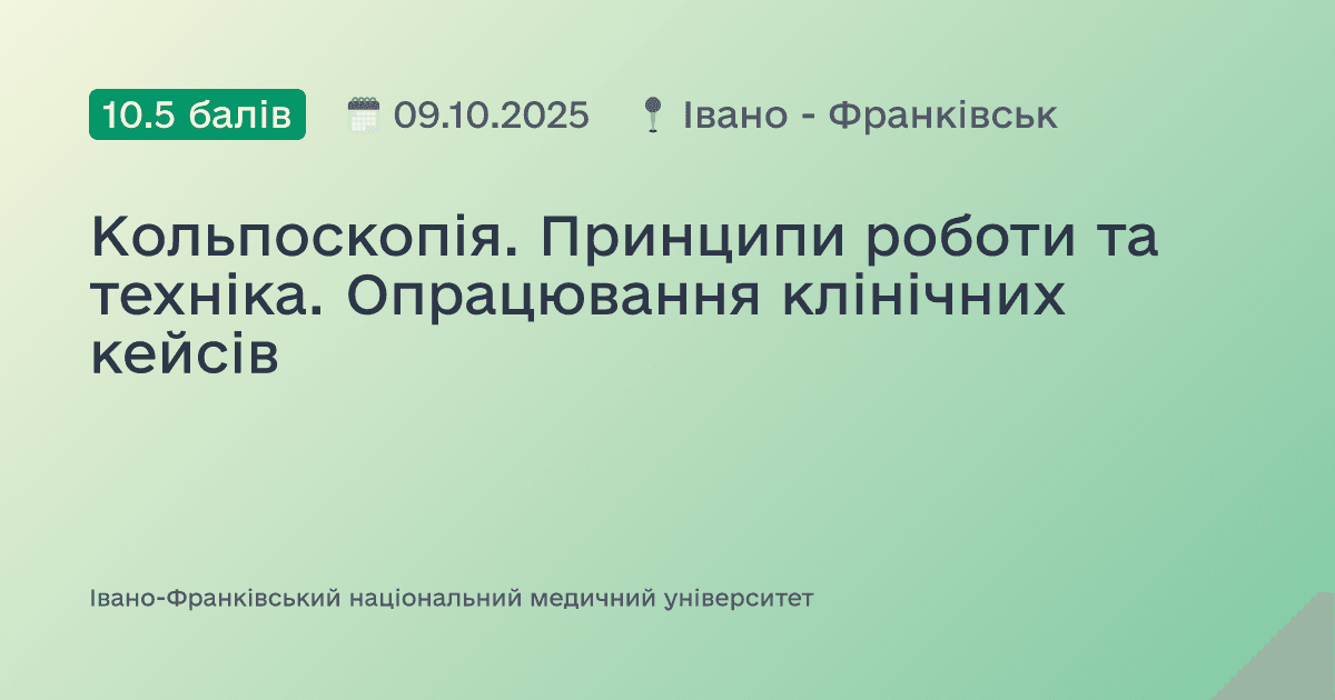 Кольпоскопія. Принципи роботи та техніка. Опрацювання клінічних кейсів