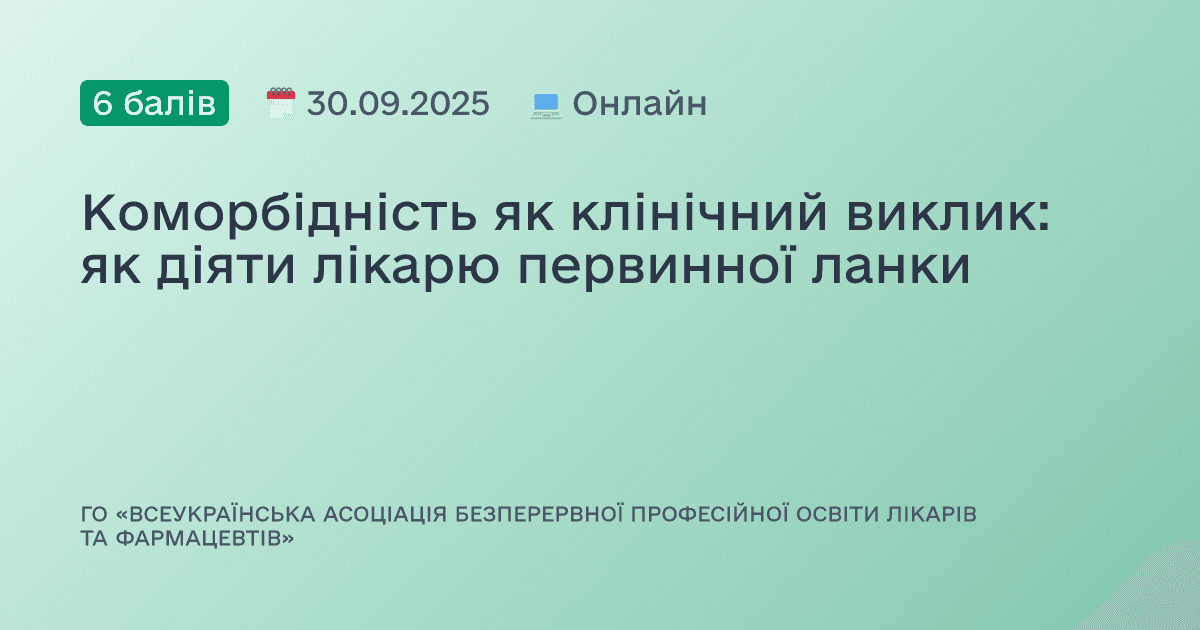 Коморбідність як клінічний виклик: як діяти лікарю первинної ланки