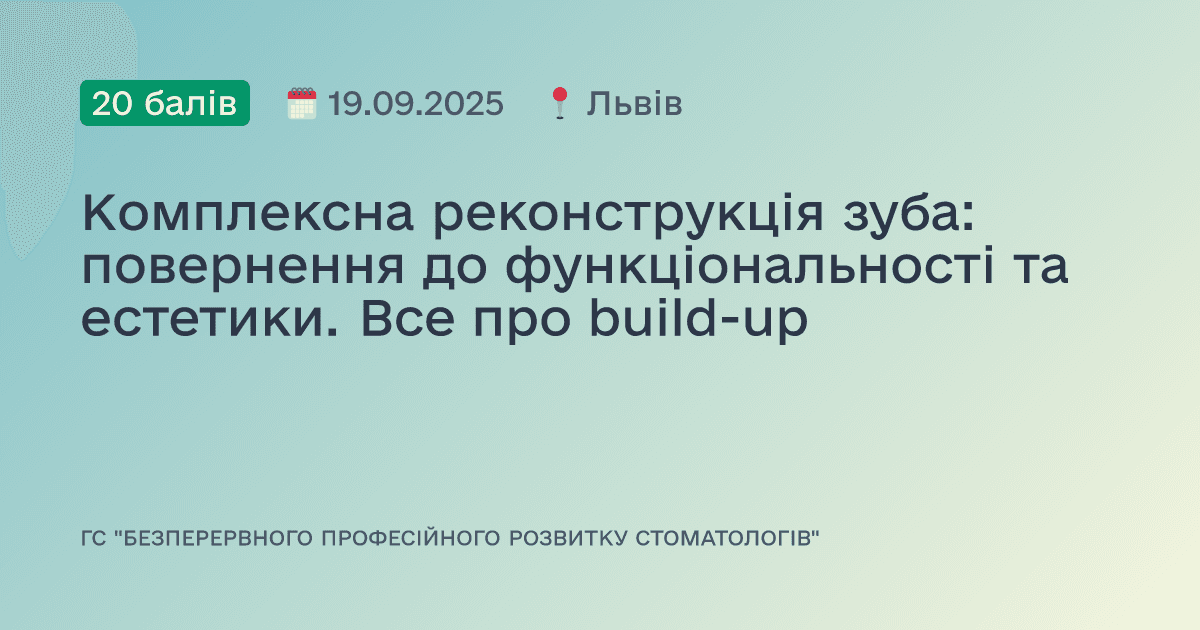 Комплексна реконструкція зуба: повернення до функціональності та естетики. Все про build-up