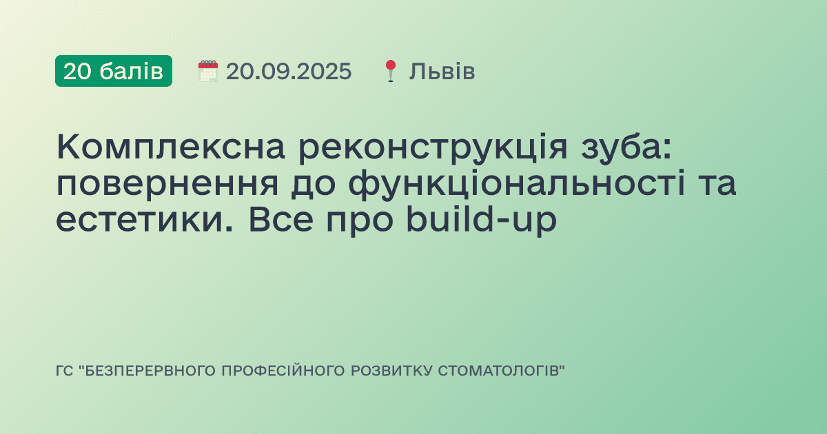 Комплексна реконструкція зуба: повернення до функціональності та естетики. Все про build-up