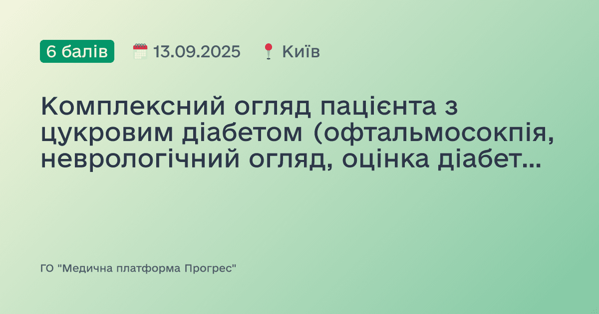 Комплексний огляд пацієнта з цукровим діабетом (офтальмосокпія, неврологічний огляд, оцінка діабетичної стопи) — від голови до п‘яток