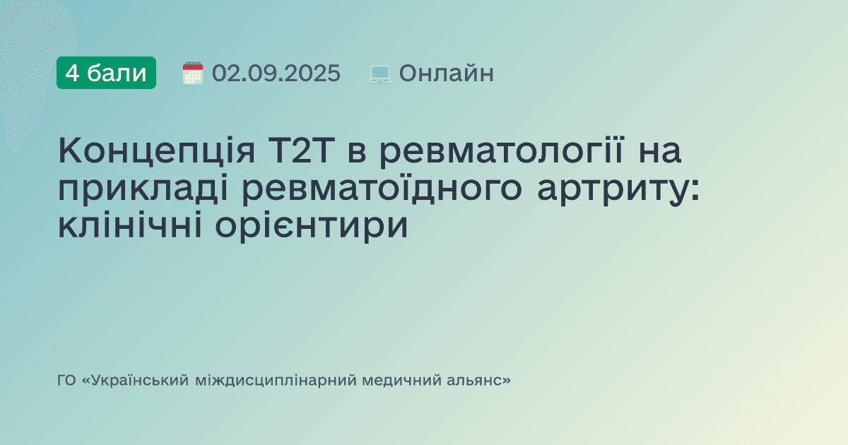 Концепція Т2Т в ревматології на прикладі ревматоїдного артриту: клінічні орієнтири
