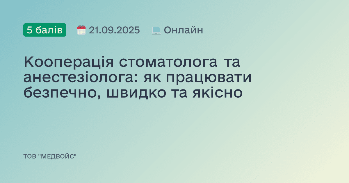 Кооперація стоматолога та анестезіолога: як працювати безпечно, швидко та якісно