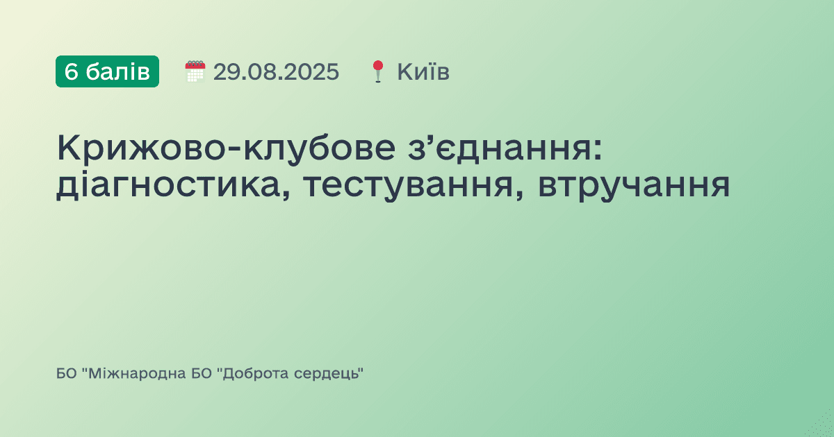 Крижово-клубове з’єднання: діагностика, тестування, втручання