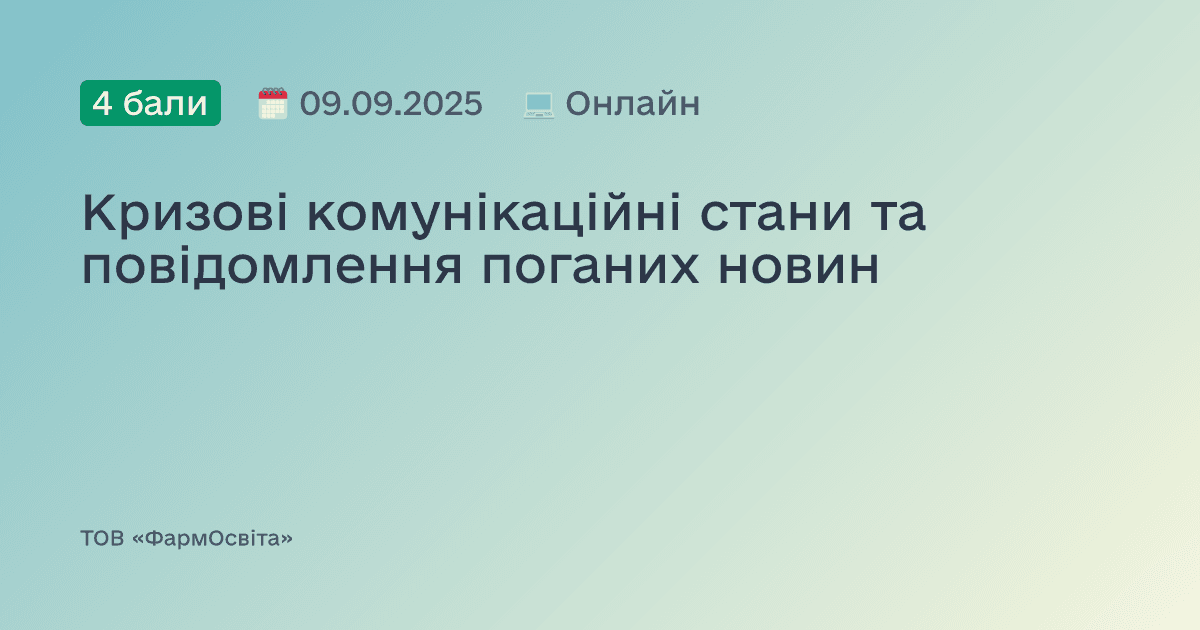 Кризові комунікаційні стани та повідомлення поганих новин