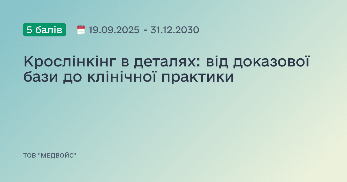 Крослінкінг в деталях: від доказової бази до клінічної практики