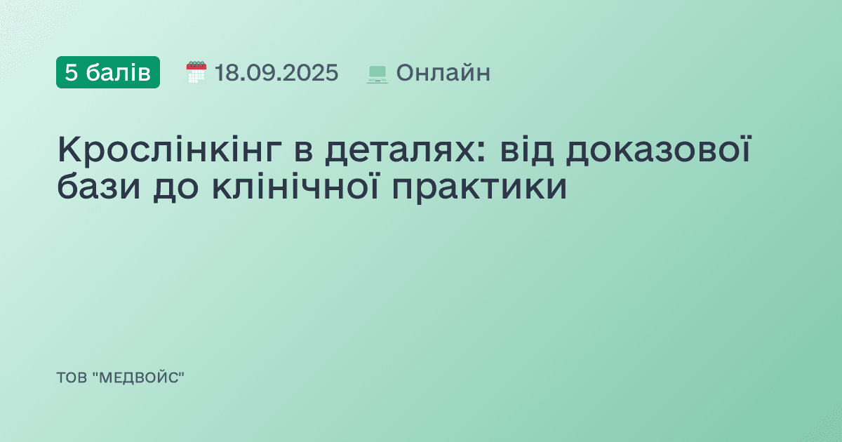Крослінкінг в деталях: від доказової бази до клінічної практики