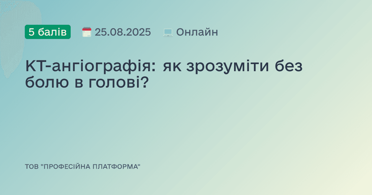КТ-ангіографія: як зрозуміти без болю в голові?