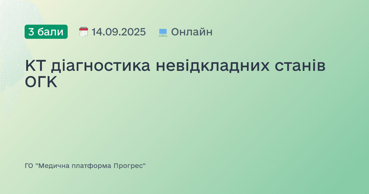 КТ діагностика невідкладних станів ОГК