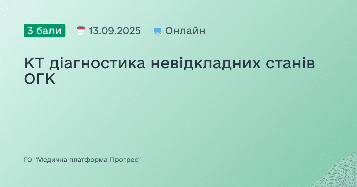 КТ діагностика невідкладних станів ОГК