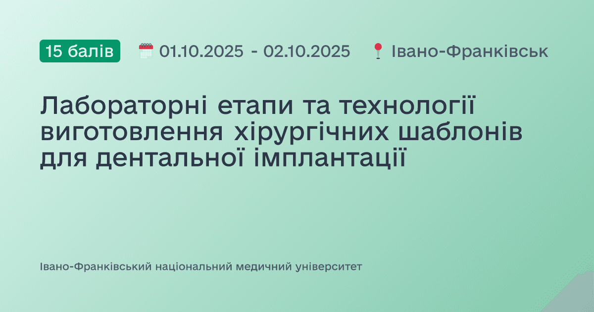 Лабораторні етапи та технології виготовлення хірургічних шаблонів для дентальної імплантації