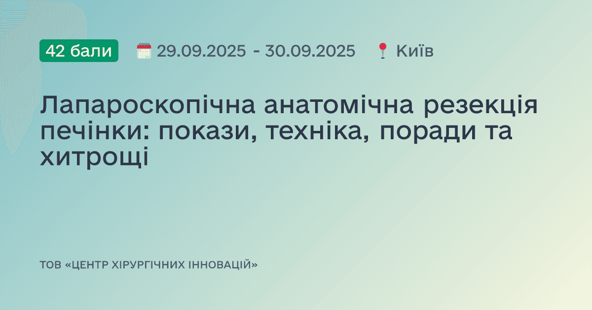 Лапароскопічна анатомічна резекція печінки: покази, техніка, поради та хитрощі