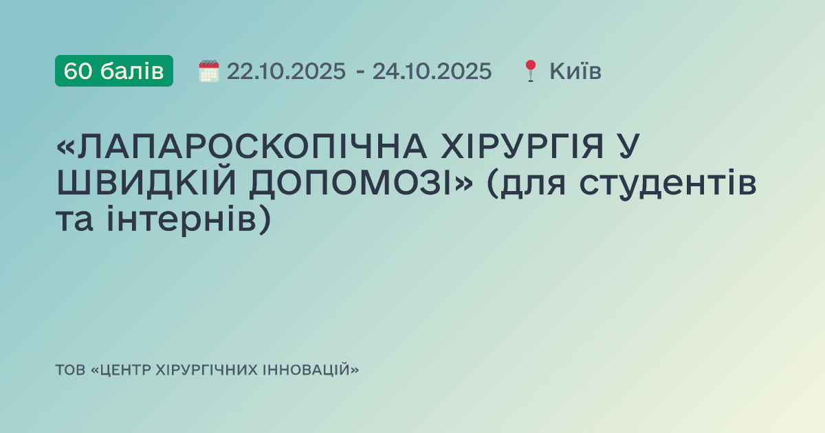 «ЛАПАРОСКОПІЧНА ХІРУРГІЯ У ШВИДКІЙ ДОПОМОЗІ» (для студентів та інтернів)