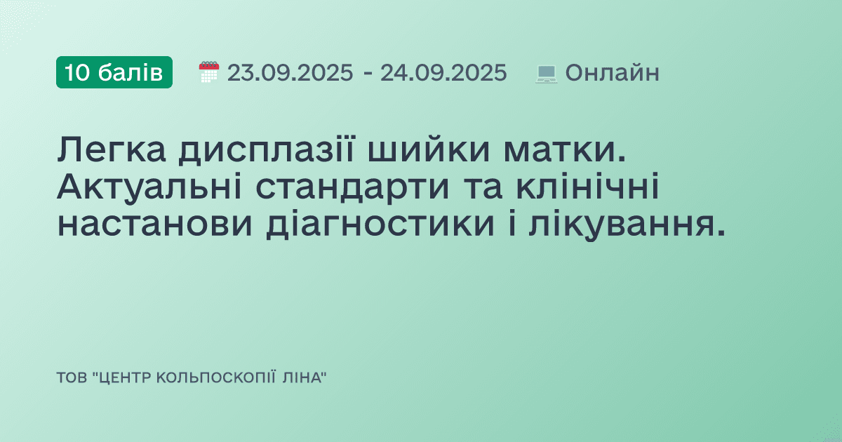 Легка дисплазії шийки матки. Актуальні стандарти та клінічні настанови діагностики і лікування.