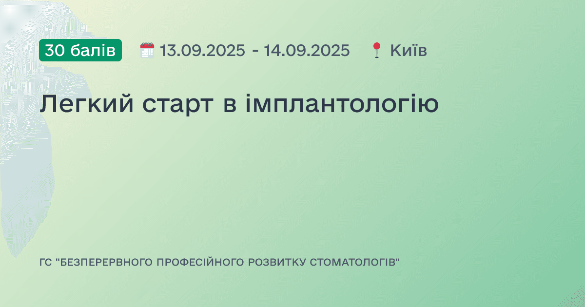 Легкий старт в імплантологію