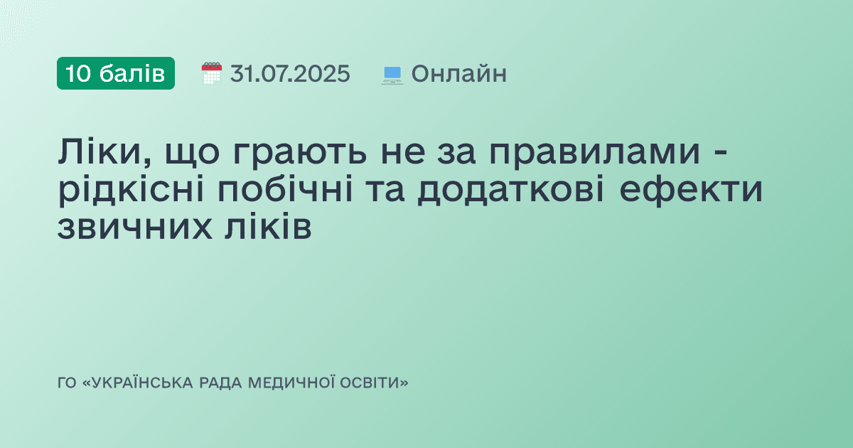 Ліки, що грають не за правилами - рідкісні побічні та додаткові ефекти звичних ліків