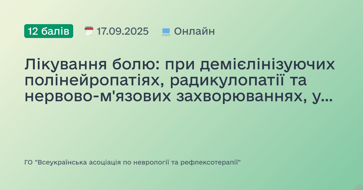 Лікування болю: при демієлінізуючих полінейропатіях, радикулопатії та нервово-м'язових захворюваннях, ускладненнях нейроінфекції та інтервенційної терапії