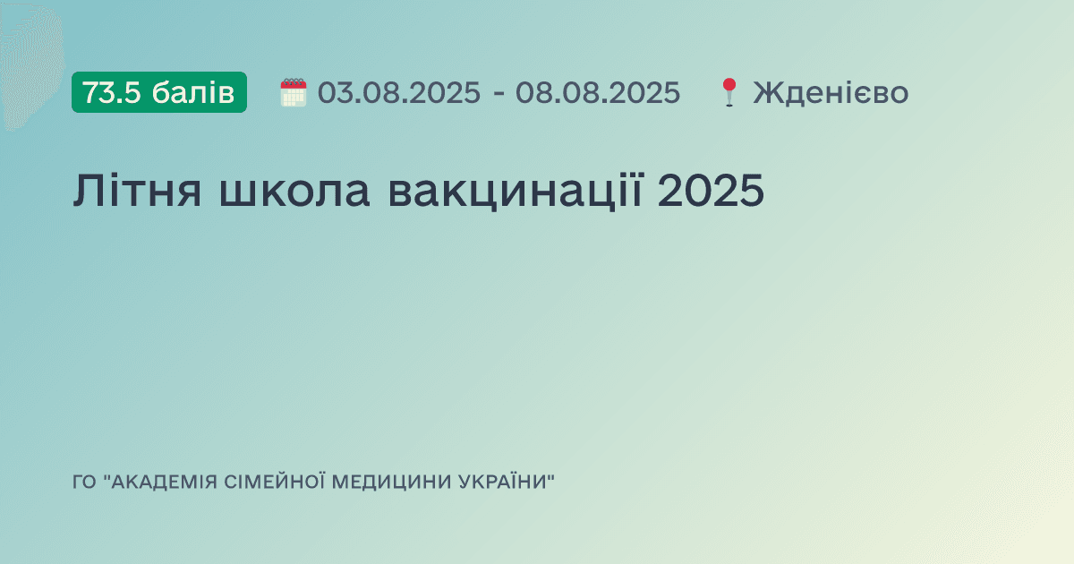 Літня школа вакцинації 2025