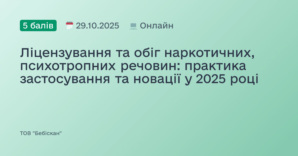 Ліцензування та обіг наркотичних, психотропних речовин: практика застосування та новації у 2025 році