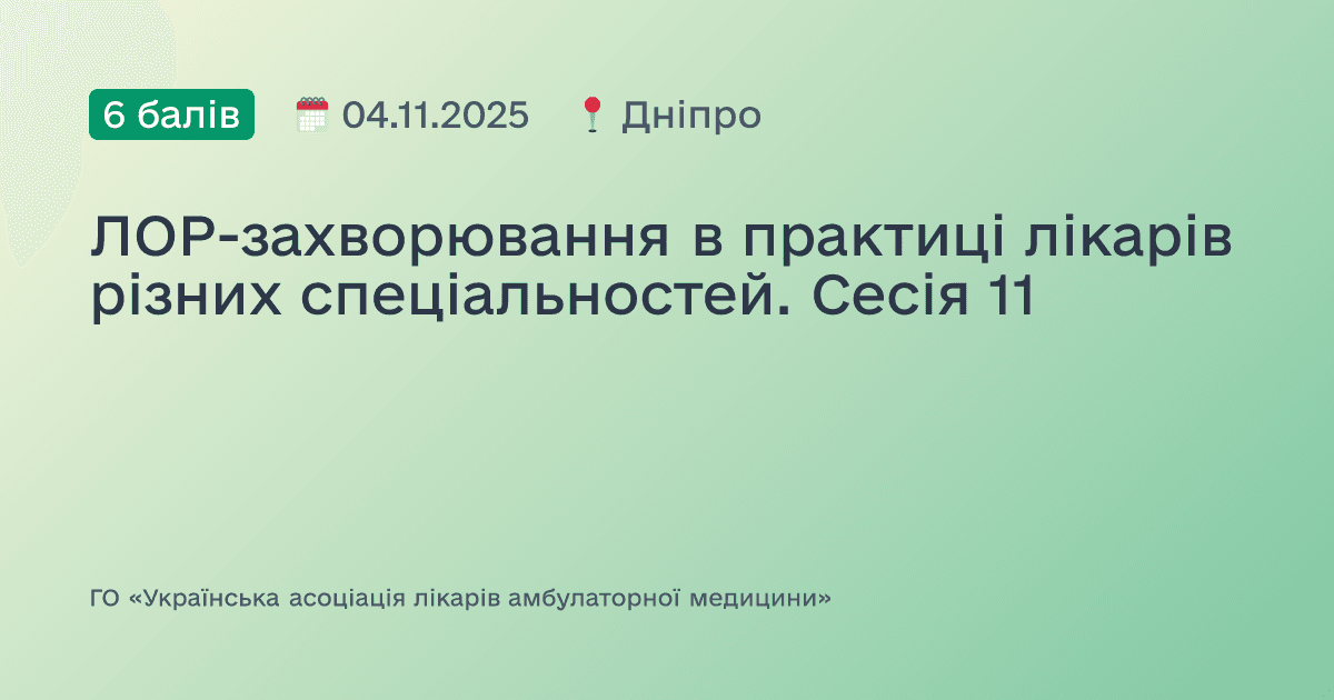 Захворювання верхніх та нижніх дихальних шляхів