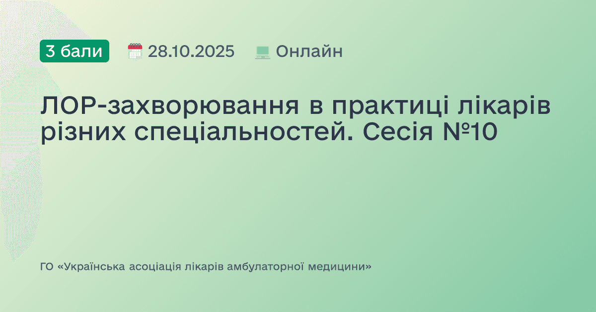 ЛОР-захворювання в практиці лікарів різних спеціальностей. Сесія №10