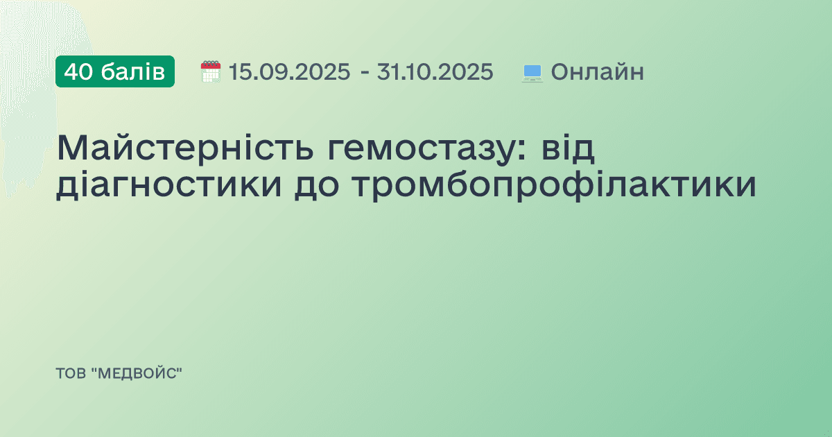 Майстерність гемостазу: від діагностики до тромбопрофілактики