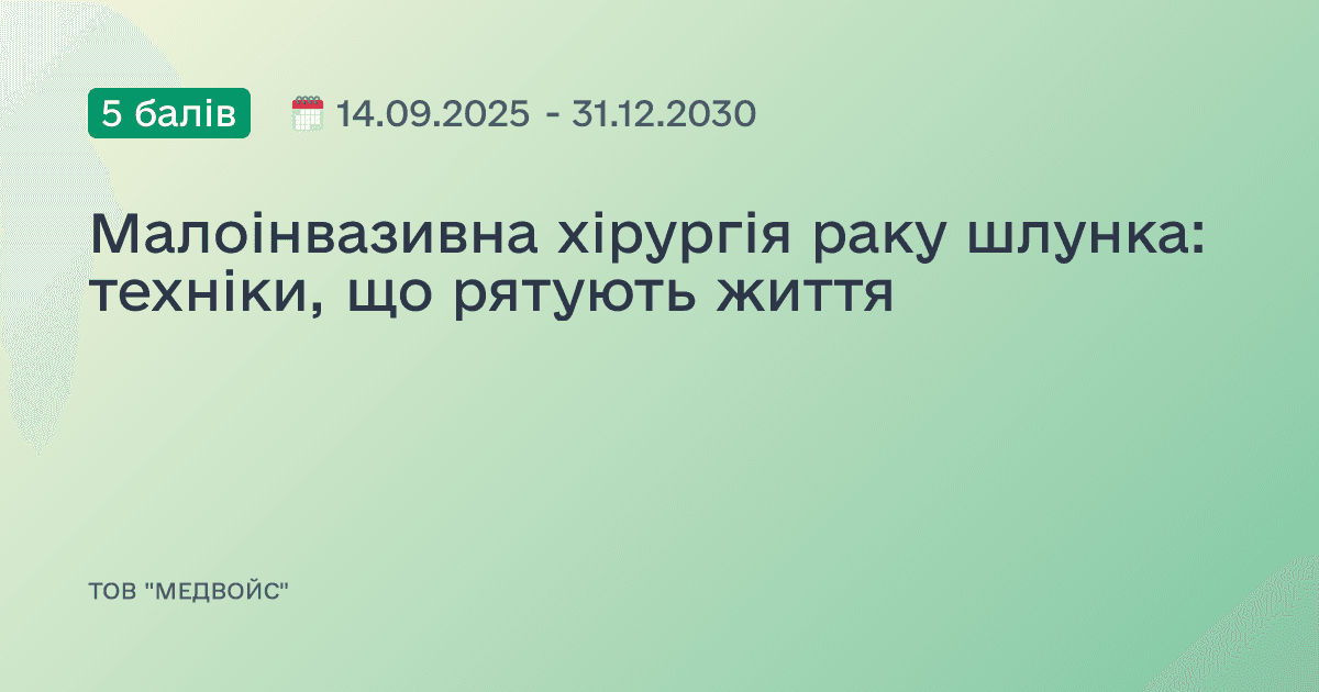 Малоінвазивна хірургія раку шлунка: техніки, що рятують життя