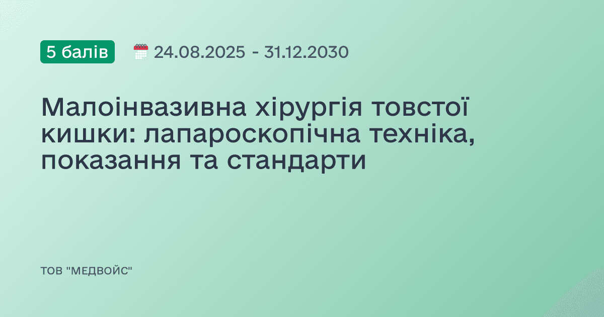 Малоінвазивна хірургія товстої кишки: лапароскопічна техніка, показання та стандарти