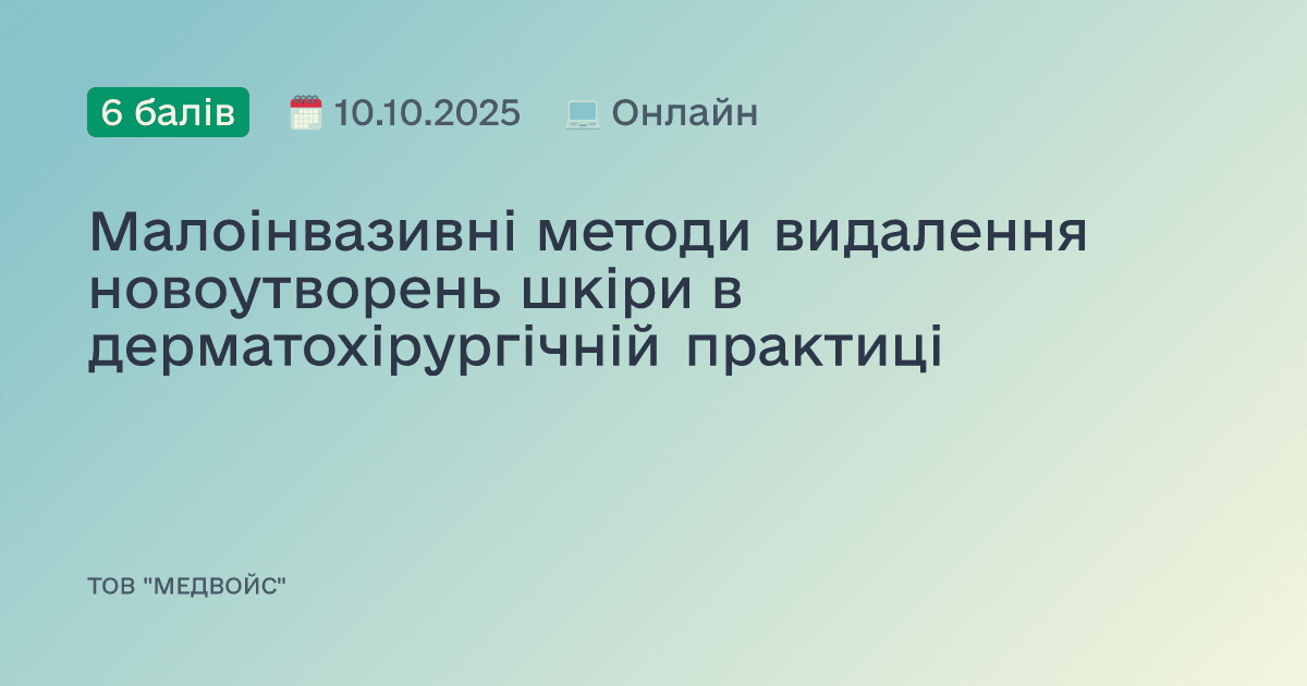 Малоінвазивні методи видалення новоутворень шкіри в дерматохірургічній практиці