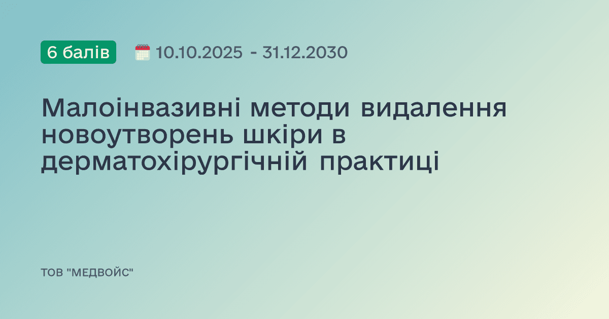 Малоінвазивні методи видалення новоутворень шкіри в дерматохірургічній практиці
