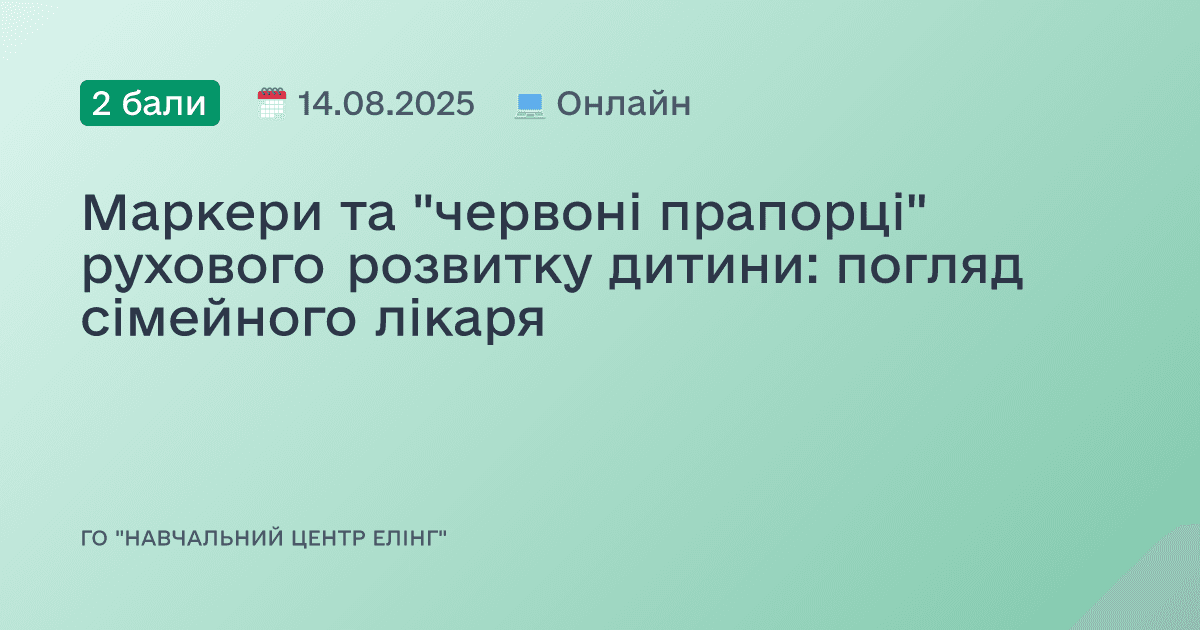 Маркери та "червоні прапорці" рухового розвитку дитини: погляд сімейного лікаря