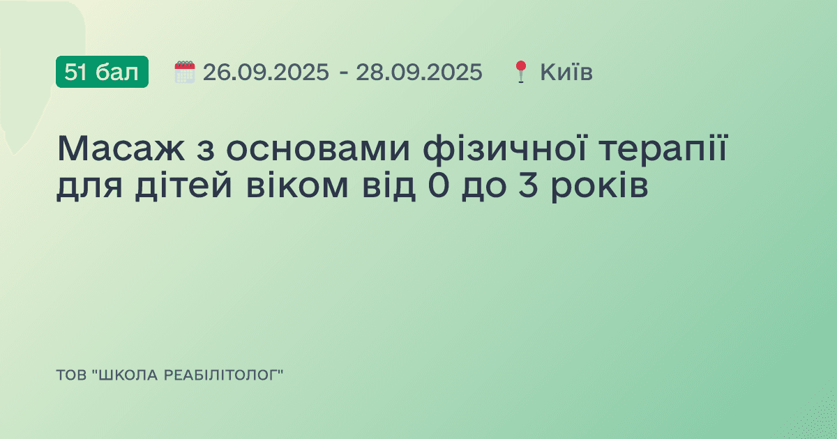 Масаж з основами фізичної терапії для дітей віком від 0 до 3 років