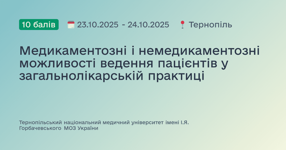 Медикаментозні і немедикаментозні можливості ведення пацієнтів у загальнолікарській практиці