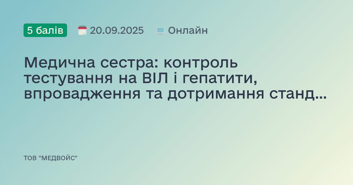 Медична сестра: контроль тестування на ВІЛ і гепатити, впровадження та дотримання стандартів