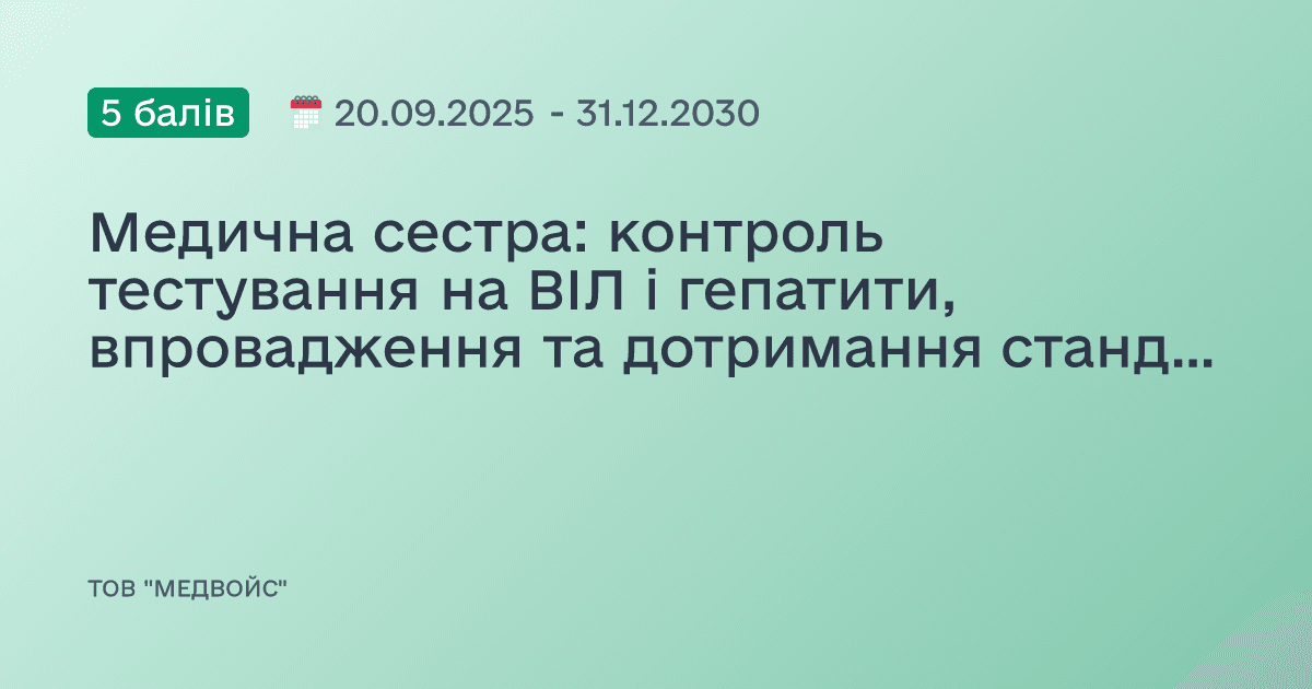 Медична сестра: контроль тестування на ВІЛ і гепатити, впровадження та дотримання стандартів