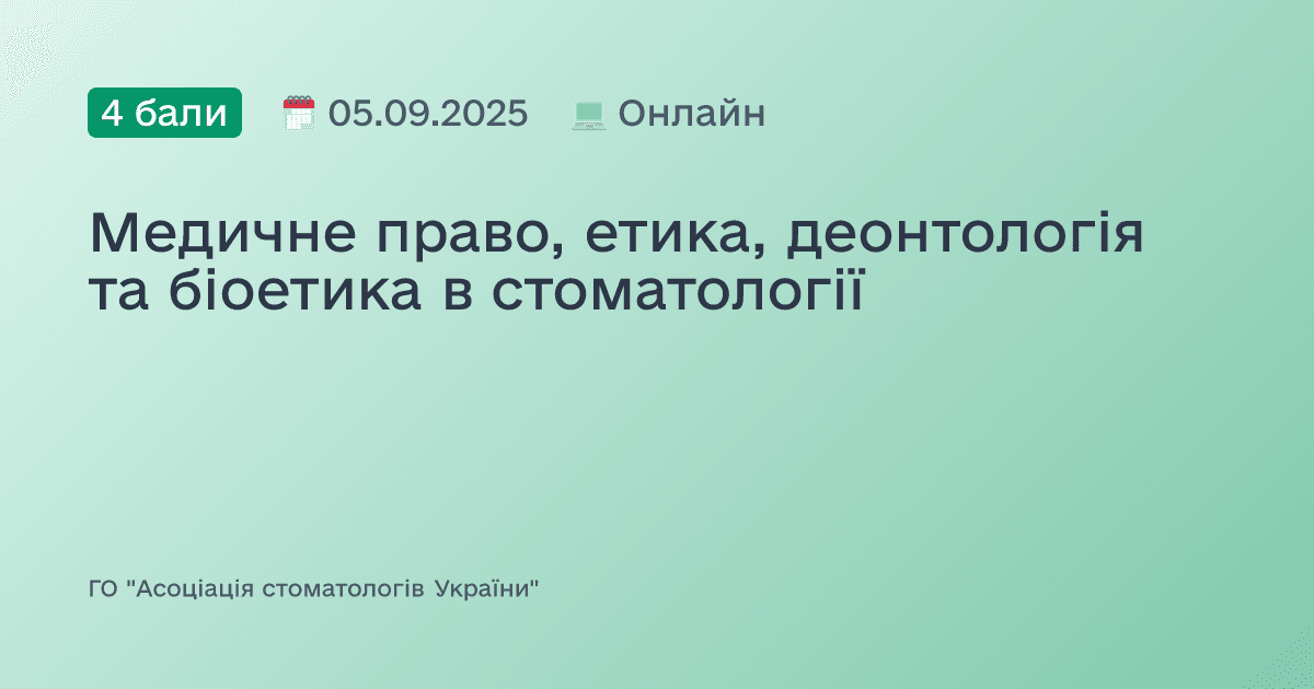 Медичне право, етика, деонтологія та біоетика в стоматології