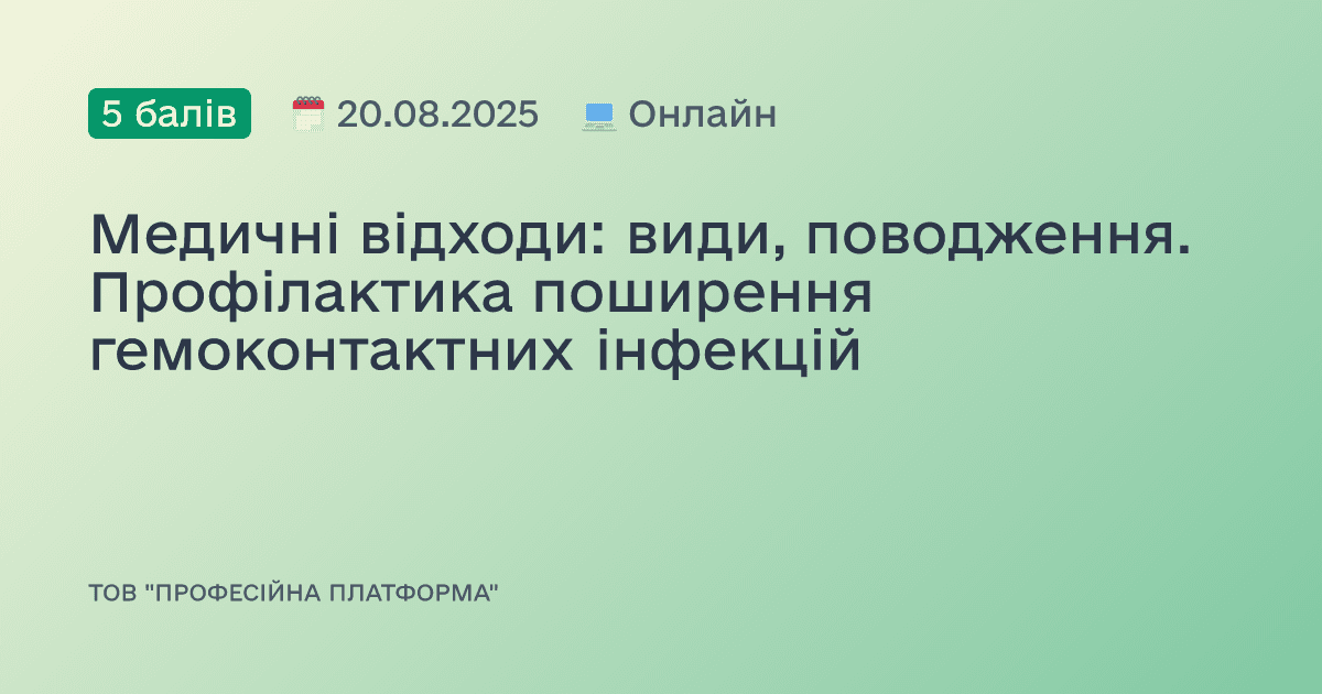 Медичні відходи: види, поводження. Профілактика поширення гемоконтактних інфекцій