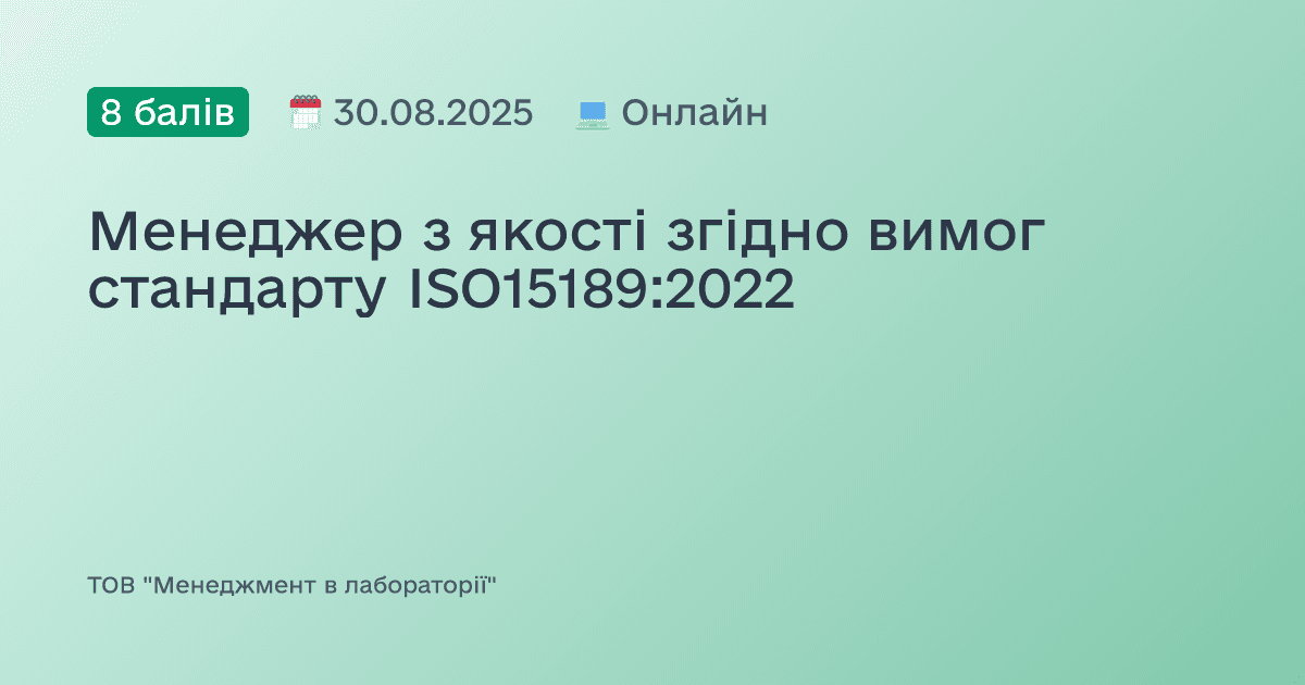 Менеджер з якості згідно вимог стандарту ISO15189:2022