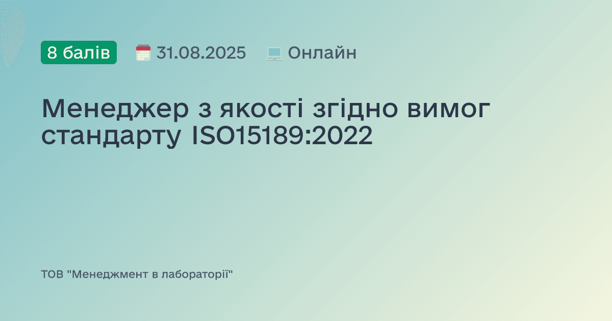 Менеджер з якості згідно вимог стандарту ISO15189:2022