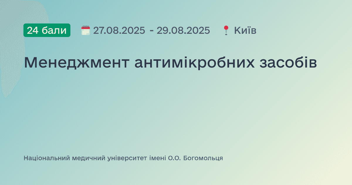 Менеджмент антимікробних засобів