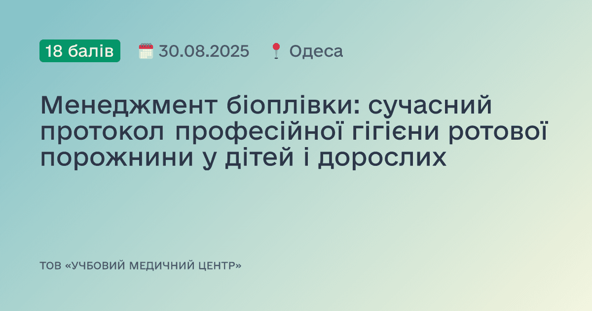 Менеджмент біоплівки: сучасний протокол професійної гігієни ротової порожнини у дітей і дорослих