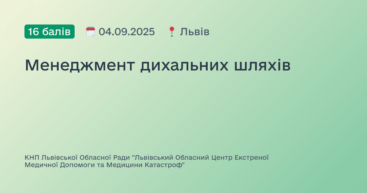 Менеджмент дихальних шляхів