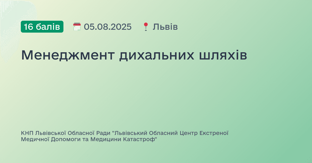 Менеджмент дихальних шляхів